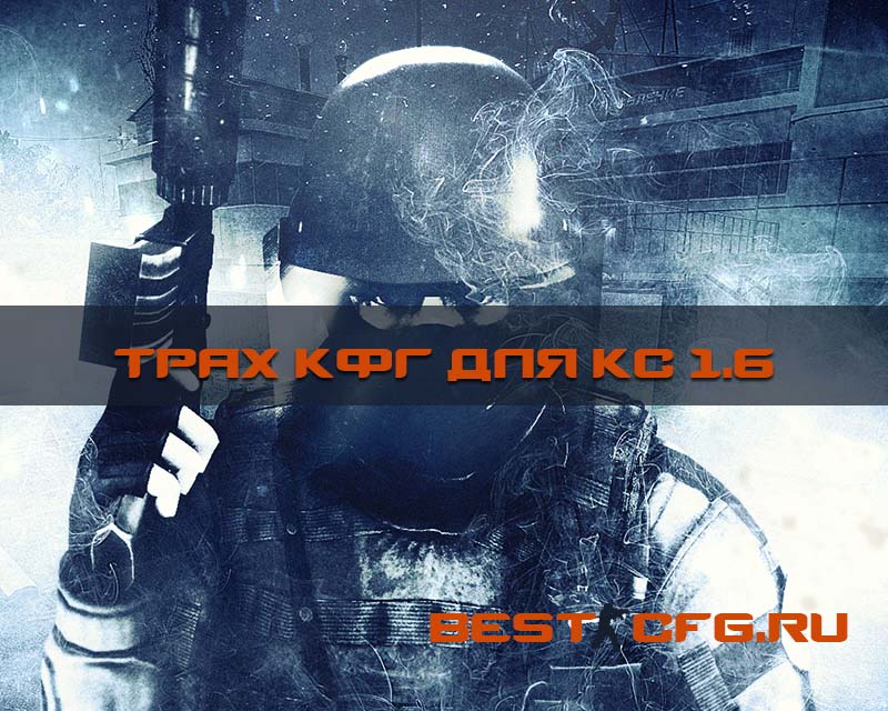 ТРАХ КФГ ДЛЯ КС 1.6 - #bestcfgru ТРАХ КФГ ДЛЯ КС 1.6 - #bestcfgru