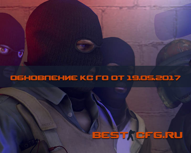 Обновление КС ГО от 19.05.2017 - #bestcfgru Обновление КС ГО от 19.05.2017 - #bestcfgru
