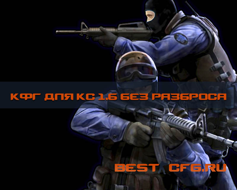 кфг для кс 1.6 без разброса 2017 - #bestcfgru кфг для кс 1.6 без разброса 2017 - #bestcfgru
