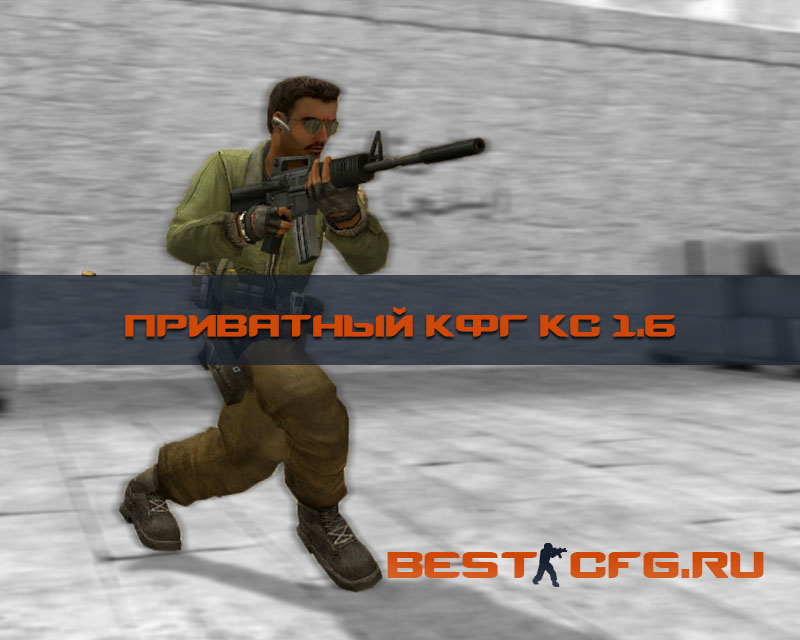 приватный кфг для кс 1.6 приватный кфг для кс 1.6
